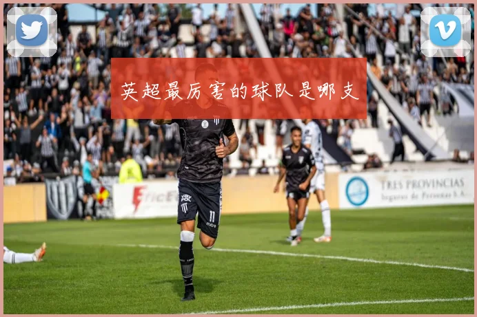 英超最厉害的球队是哪支