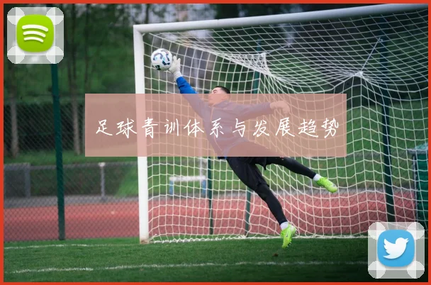 足球青训体系与发展趋势