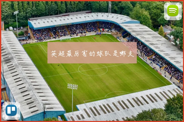 英超最厉害的球队是哪支