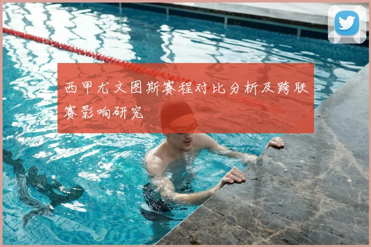 西甲尤文图斯赛程对比分析及跨联赛影响研究