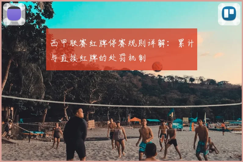 西甲联赛红牌停赛规则详解：累计与直接红牌的处罚机制