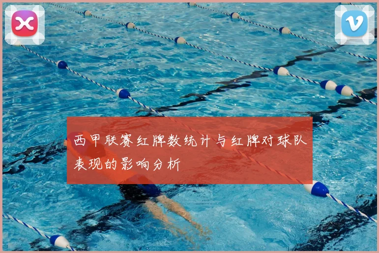 西甲联赛红牌数统计与红牌对球队表现的影响分析