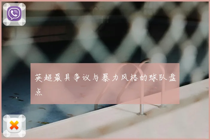 英超最具争议与暴力风格的球队盘点