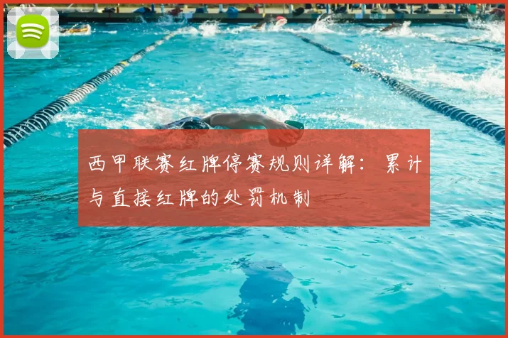 西甲联赛红牌停赛规则详解：累计与直接红牌的处罚机制