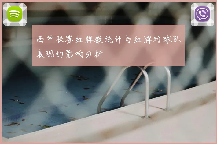 西甲联赛红牌数统计与红牌对球队表现的影响分析